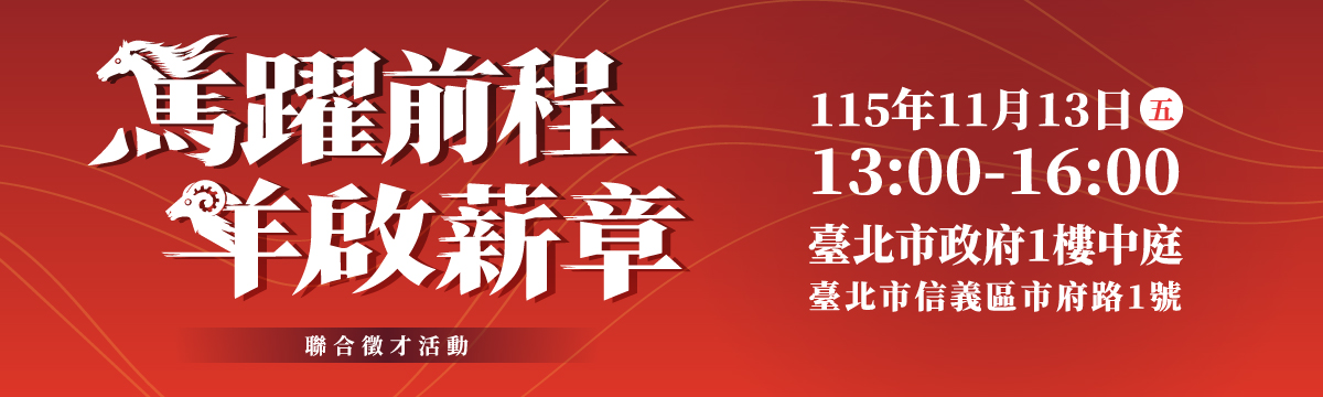 115年11月13日「馬躍前程，羊啟薪章」聯合徵才活動